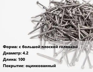 Гвоздь с большой плоской головкой 4.2х100 оцинкованный